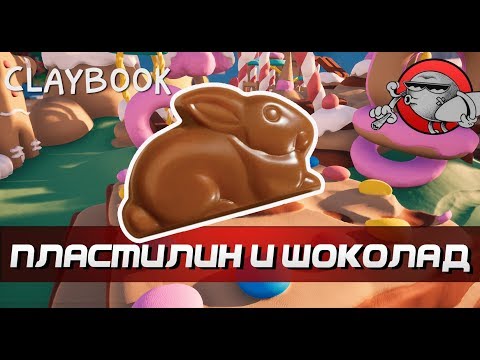 Claybook - ПЛАСТИЛИНОВЫЙ ШОКОЛАД (#2)