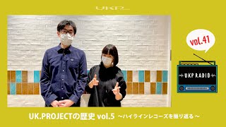 【UKPラジオ】vol.41：UK.PROJECTの歴史 vol.5 〜ハイラインレコーズを振り返る〜