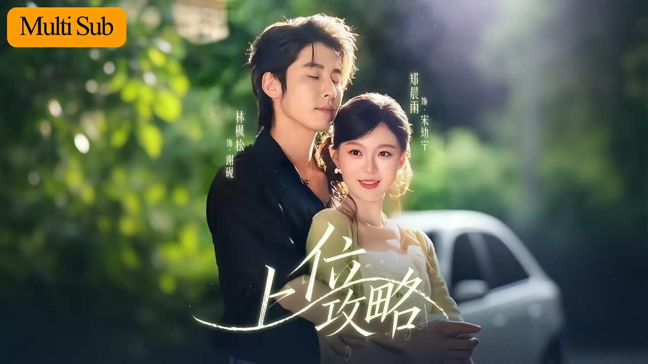 【Multi Sub】鄭晨雨💙林楓松｜裝瞎求婚撞見男友與閨蜜激吻💔｜我當他面吻了他找的替身好兄弟💘｜《上位攻略》全集 #短劇 #熱門短劇 #大陸短劇 #短劇推薦 #drama #鄭晨雨 #林楓松