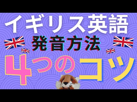 イギリス英語発音方法4つのコツ！ - YouTube