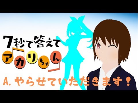 【#4】7秒で答えて！アカリちゃんをさせて頂いた【日出いろは】【Vtuber】