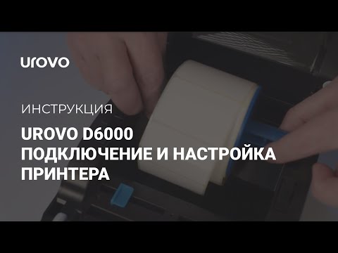Подключение и настройка принтера Urovo D6000 для работы под ОС Windows.