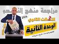 مراجعة نحو الصف الثالث الثانوي ملخص الوحدة الثانية mp3