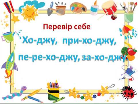 Правило переносу слів із буквосполученням дж,дз, апострофом.