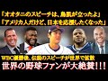 【WBC大谷絶賛】世界中から絶賛と賞賛が止まらない、大谷翔平が決勝戦前の円陣で語った『伝説のスピーチ』【海外の反応】