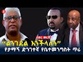 “ልንገደል እንችላለን” ፕ/ር ብርሀኑ | Ethiopia