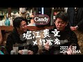 【堀江貴文】ホリエモン×岡山Candy 代理ママイベント