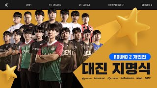 ROUND 2 개인전 대진 지명식 | 2024 eK리그 챔피언십 시즌 2 | FC 온라인