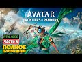 Аватар: Рубежи Пандоры #3 - Avatar: Frontiers of Pandora - Прохождение #3