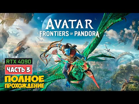 Видео: Аватар: Рубежи Пандоры #3 - Avatar: Frontiers of Pandora - Прохождение #3