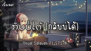 ກັບບໍ່ໄດ້ (กลับบ่ได้) - Youd Salavan ft.STS73 (เนื้อเพลง) 🎧🎤