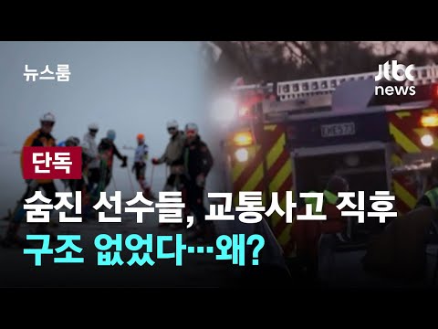 [단독] 숨진 선수들, 사고 직후 구조 없었다…왜? / JTBC 뉴스룸