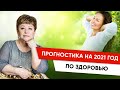 ПРОГНОСТИКА на 2021 год по Здоровью