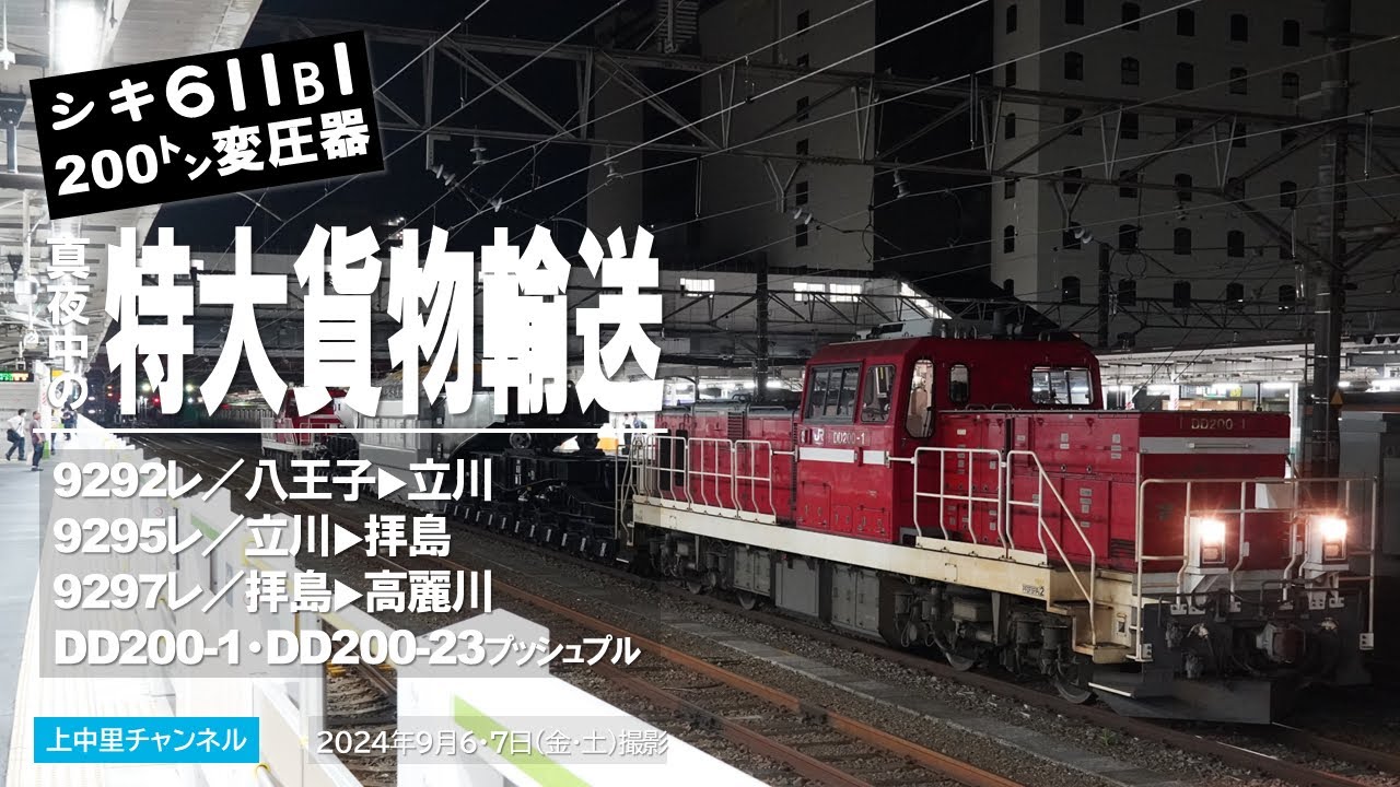 シキ611B1高麗川に到着！真夜中の特大貨物輸送