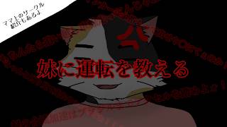 【妹に運転を教える】ラジコン妹とデスドライブ＋ママのサークル紹介【三毛ネコVtuber】