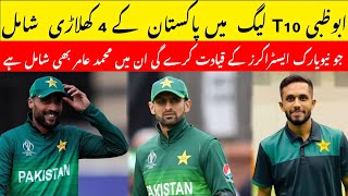 Pakistan players select for T10 league in dabai || pakistan player