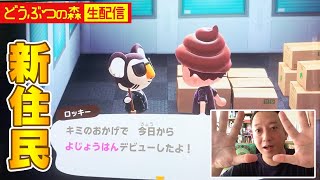【直撮り実況】新住民、サングラスコアラがやってやってきた！！