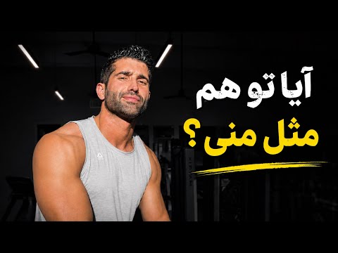 تو هم مثل من فکر میکنی ؟