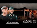جـديد دحية لهجة التهريب فؤاد ابو بنية خليل الطرشان داهش ابو بنية 2024 جـديد دحية لهجة التهريب فؤاد ابو بنية خليل الطرشان داهش ابو بنية 2024