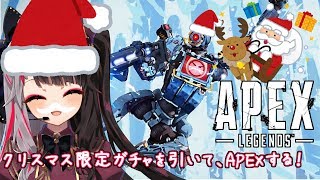 【APEX 】クリスマス限定ガチャ引いてやるぞおおおおおおおおお！【夜見れな／にじさんじ】