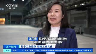 [第一时间]打卡工业遗存 领略工业文化 沈阳工业博物馆：历史与现代交融 工业遗产焕发新机| 财经风云