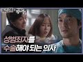 [#족집게_낭닥] 당장 수술 중지하라고 죽여버리기 전에!!! (ft. 카리스마 김사부) | 낭만닥터 김사부 (Dr. Romantic)ㅣSBS DRAMA