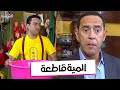 حصريا المية قاطعة من مسلسل راجل وست ستات 2024 