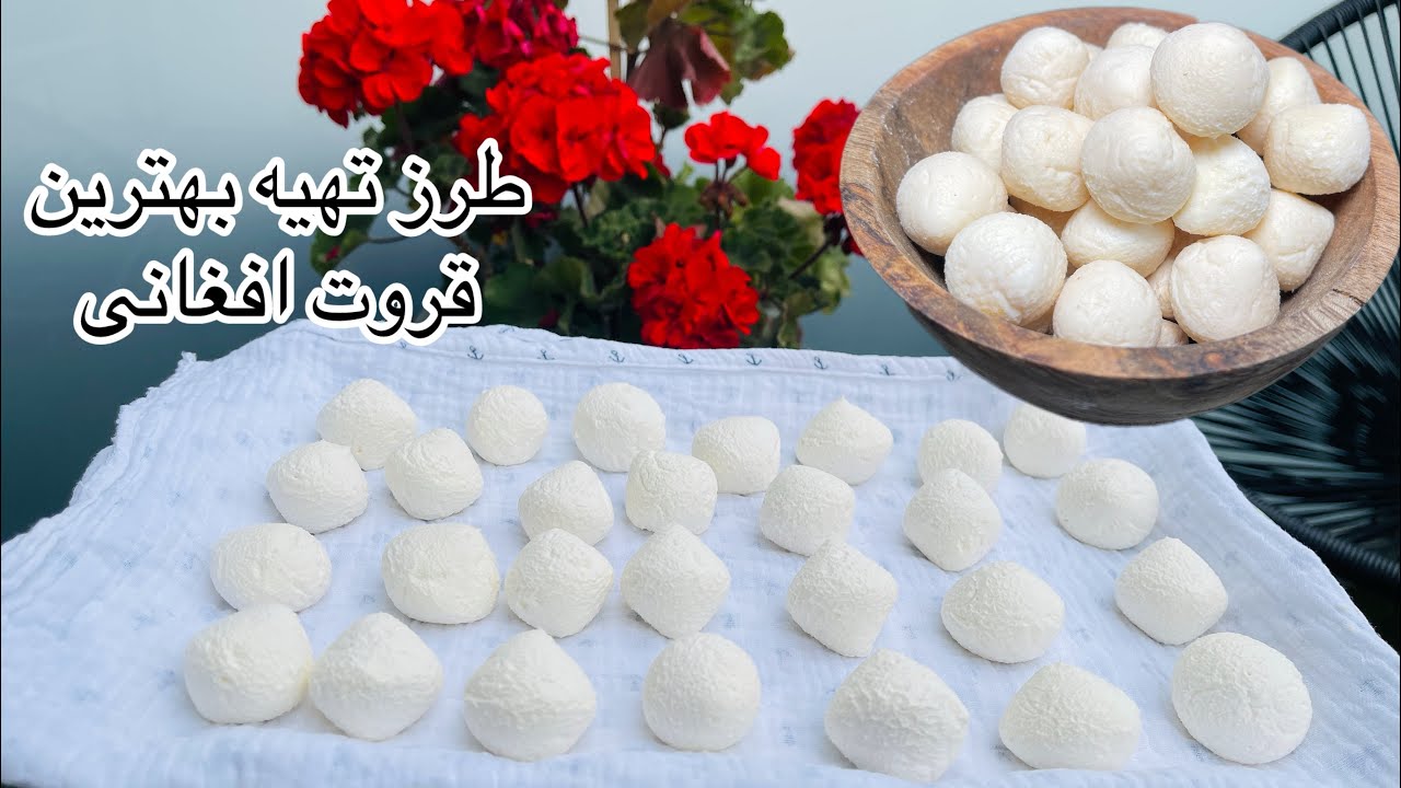 طرز تهیه قروت وطنی بهترین فصل برای قروت درست کردن/کشک خانگیQorot Recipe/Qorot Afghani