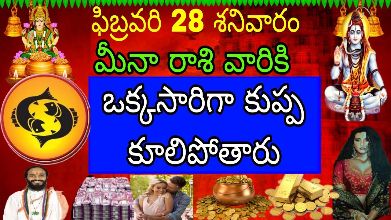 ఫిబ్రవరి 28 శనివారం మీనా రాశి వారికి ఒక్కసారిగా కుప్పకూలి పోతారు
