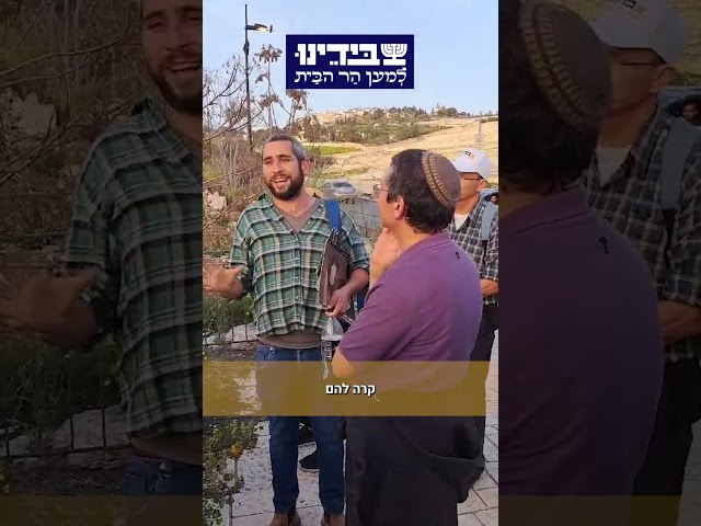 הצצה לסיור עם מורה הדרך אורי אוחיון - תנועת ״בידנו למען הר הבית״. בואו לסיור ב#הרהבית!