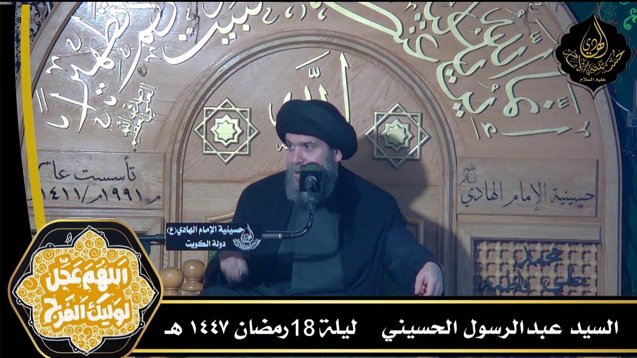 ليلة 18 من شهر رمضان   1447هـ  :- سماحة السيد عبدالرسول الحسيني