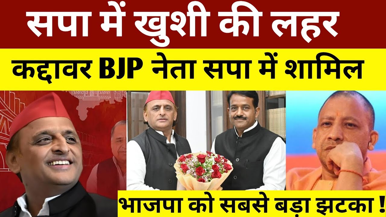 सपा में खुशी की लहर ! कद्दावर बीजेपी नेता सपा में शामिल ! भाजपा को बहुत बड़ा झटका ! Akhilesh yadav 