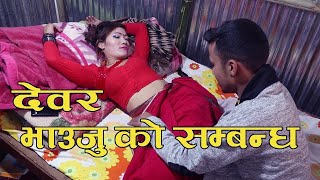 दाइ बिदेश ll देवर भाउजु को सम्बन्ध ll कस्तो जमाना आयो यस्तो ll March 31,2021 || Nisma Jimee ||