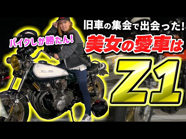 旧車】Z1に跨るバイク女子とマッチング！FunkyZRacing主催の夜会