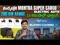 200 km రేంజ్ - Montra Super Cargo Electric Auto - MVS Auto Telugu