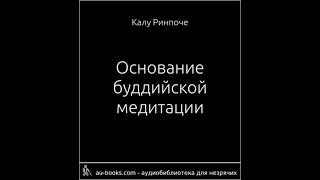 Калу Ринпоче - Основание буддийской медитации (аудиокнига)