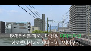 BVE5 일본 히로시마 전철 미야지마선 히로덴니시히로시마 ~ 미야지마구치