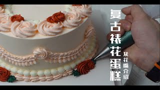 【沉浸式】复古裱花蛋糕及花嘴介绍