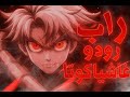 راب رودو انمي غاشياكوتا Gachiakuta Rap انمي الزبالة 