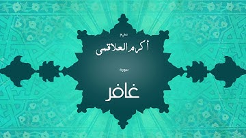 سورة غافر | بصوت القارئ الشيخ أكرم عبد الله العلاقمى