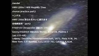 Handel HWV 250a I Will Magnify Thee chorus practice part2 ヘンデル HWV 250a あなたを大いに讃えます 合唱練習用・part2