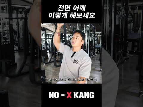 전면 어깨 이렇게 해보세요 thumbnail