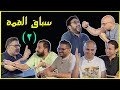 سباق القمة الجولة الثانية مع كمال وعاكف والزرقاني