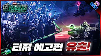 와.. 드디어 첫 뚜껑 열렸다.. ≪어벤져스: 둠스데이≫ D23 유출 예고편 분석 총정리
