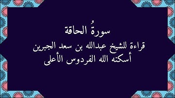 سورة الحاقة قراءة قديمة لوالدي الشيخ عبدالله بن سعد الجبرين رحمه الله