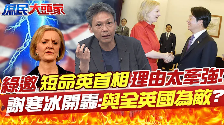上任45天搞跨英國經濟...連當地人都沒在理 綠邀特拉斯來台理由? 謝寒冰開轟:與"全英國"為敵?@user-tr2lc4uq4x @CtiTv - 天天要聞
