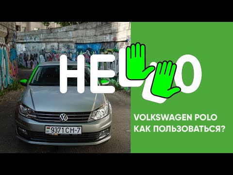 HELLO каршеринг Минск Volkswagen Polo комплектация и эксплуатация