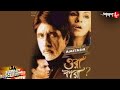 ওরা কারা | Amitabh | Dimple | Dharmendra | Moushumi | Sunday Blockbuster | Bengali Movie | Aakash 8