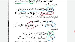 أقسام العلم في الورقات-١، Types of knowledge-1 #epistemoloy #reasoning #intutive #mediation #الضروري