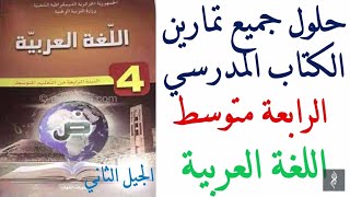 حلول كتاب اللغة العربية للسنة الرابعة متوسط